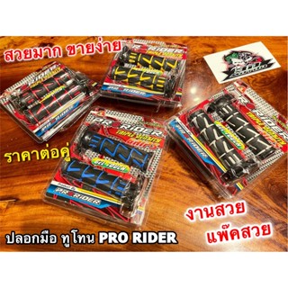 ปลอกมือ แต่ง PRO RIDER แพ๊คใส สวย ปลอกมือแต่ง ปลอกแฮนด์ ราคาต่อ 1คู่