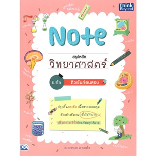 หนังสือ Note สรุปหลักวิทยาศาสตร์ ม.ต้น ติวเข้ม หนังสือ หนังสือเตรียมสอบ แนวข้อสอบ #อ่านได้อ่านดี ISBN 9786164492592