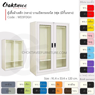 ตู้เสื้อผ้า เหล็ก 3ฟุต(กลาง) (แบ่งครึ่ง) บานเปิด-กระจกใส WD3FDHG-White (โครงตู้สีขาว) [EM Collection]
