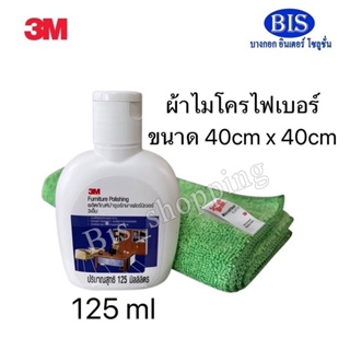 ชุด Gift Set น้ำยาเคลือบเงาเฟอร์นิเจอร์ 3M Furniture Polishing ขนาด125ml+ผ้าไมโครไฟเบอร์3M ขนาด40cm x 40cm ชุดละ125บ.