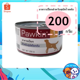 Pawkin1 Hepatic อาหารเปียกสำหรับสุนัขโรคตับ 200 g.