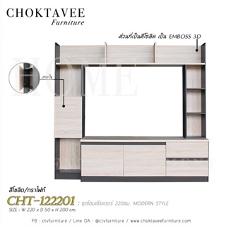 ชุดโฮมเธียเตอร์ 220ซม. MODERN STYLE CHT-122201