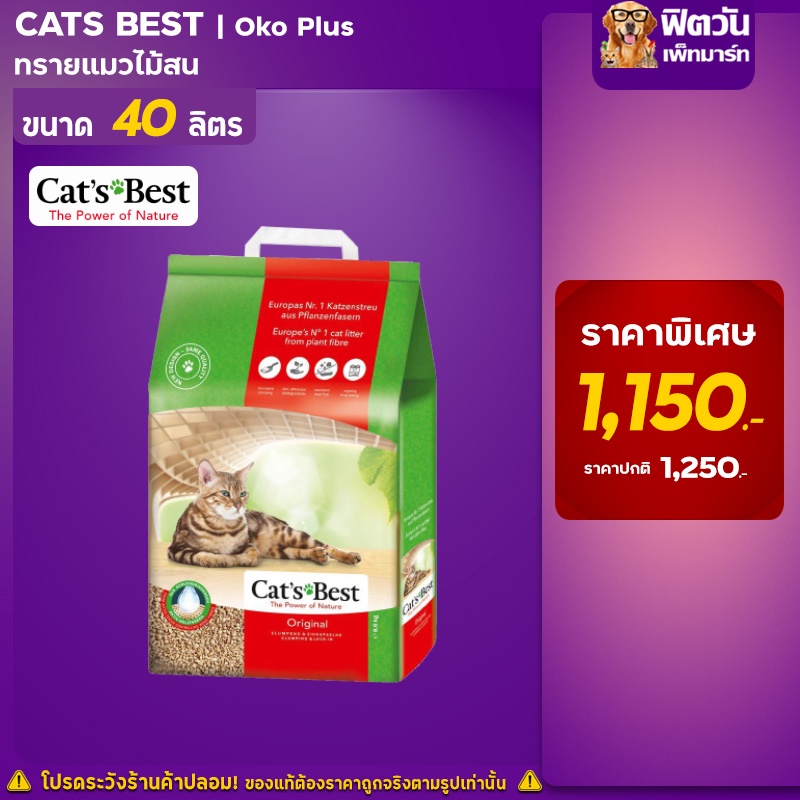 ภาพสินค้าทรายสำหรัแมว Cats Best orijinal ทรายแมวไม้สน 40 ลิตร (แดง) จากร้าน fitone_petmart บน Shopee ภาพที่ 1