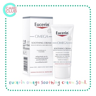 Eucerin Omega Soothing Cream 50ml. ยูเซอริน โอเมก้า ซูทติ้ง ครีม 50มล. สำหรับผิวแดง เป็นผื่น ผิวแพ้ง่าย [1190147]