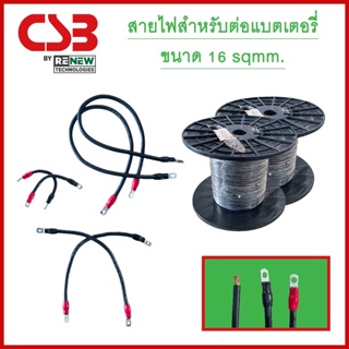 สายต่อแบตเตอรี่ เครื่องสำรองไฟฟ้า UPS ขนาด 16 sqmm.สำหรับขั้วแบตเตอรี่ B1/B3 (ราคาต่อ 1 เส้น)