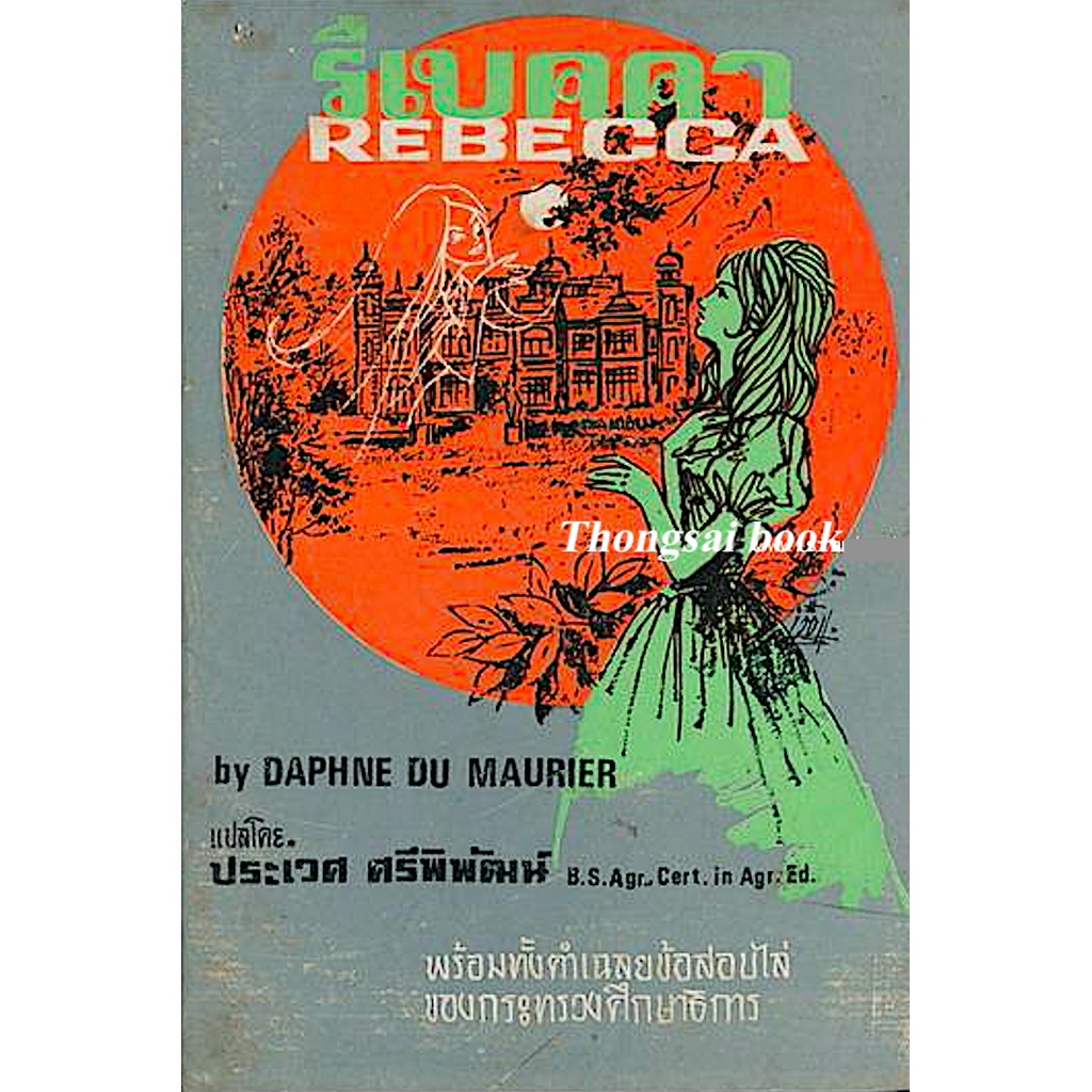 รีเบคคา-rebecca-by-daphne-du-maurier-ประเวศ-ศรีพิพัฒน์-แปล