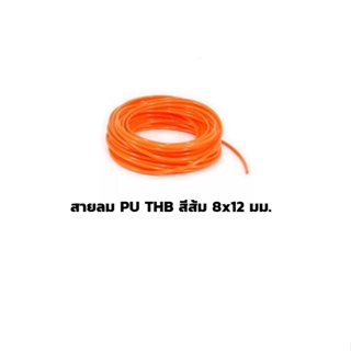 สายลม PU THB สีส้ม 8x12 มม. แบ่งขาย 5, 10 เมตร (Polyurethane Air Hose) ราคาดี