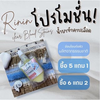 🩸 น้ำยาซักคราบ เลือด Rilin Clear Blood Stains 50g จากธรรมชาติ ฆ่าเชื้อโรค99.9% พกพา 🦠ซักเลือก เลือดกำเดา เลือดประจำเดือน