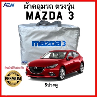 ผ้าคลุมรถตรงรุ่น Mazda 3 5ประตู ผ้าซิลเวอร์โค้ทแท้ สินค้ามีรับประกัน