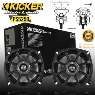 ของแท้ 100%) KICKER รุ่น PS5250 TOP MODELลำโพงแกนร่วมติดรถยนต์รุ่นท้อป 2ทาง ขนาด 5.25 นิ้วใส่มอเตอร์ไซด์