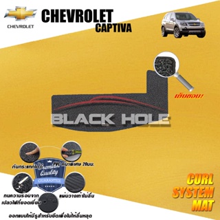 Chevrolet Captiva 2007-2012 (ชุดที่เก็บสัมภาระท้ายรถ) พรมไวนิลดักฝุ่น Blackhole Curl System Mat Edge
