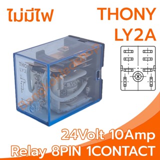 THONY Relay Model LY2A 24V relay 8-Pin 24V 10Amp อุปกรณ์อิเล็กทรอนิกส์ในการเปิดและปิดอุปกรณ์ไฟฟ้า