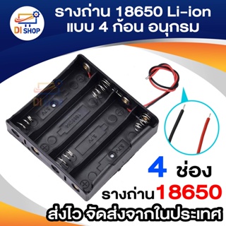 Di shop รางถ่าน 18650 Li-ion แบบ 4 ก้อน อนุกรม สำหรับใช้ในงานประดิษฐ์