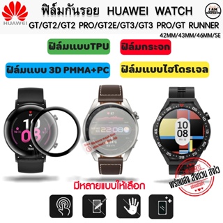 ฟิล์มกันรอย Huawei Watch GT / GT2 / GT2 PRO / GT3 / GT3 SE / GT3 PRO / GT2E / GT Runner (พร้อมส่งจากไทย)