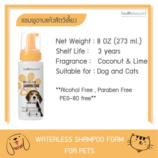 แชมพูอาบแห้งสัตว์เลี้ยง Waterless Shampoo Foam กลิ่น Coconut &amp; Lime สำหรับสัตว์เลี้ยงที่เรารัก **ปลอดภัย** ใช้งานง่าย