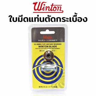 Winton ใบมีด ตัดกระเบื้อง ล้อตัดกระเบื้อง 22 MM (7/8