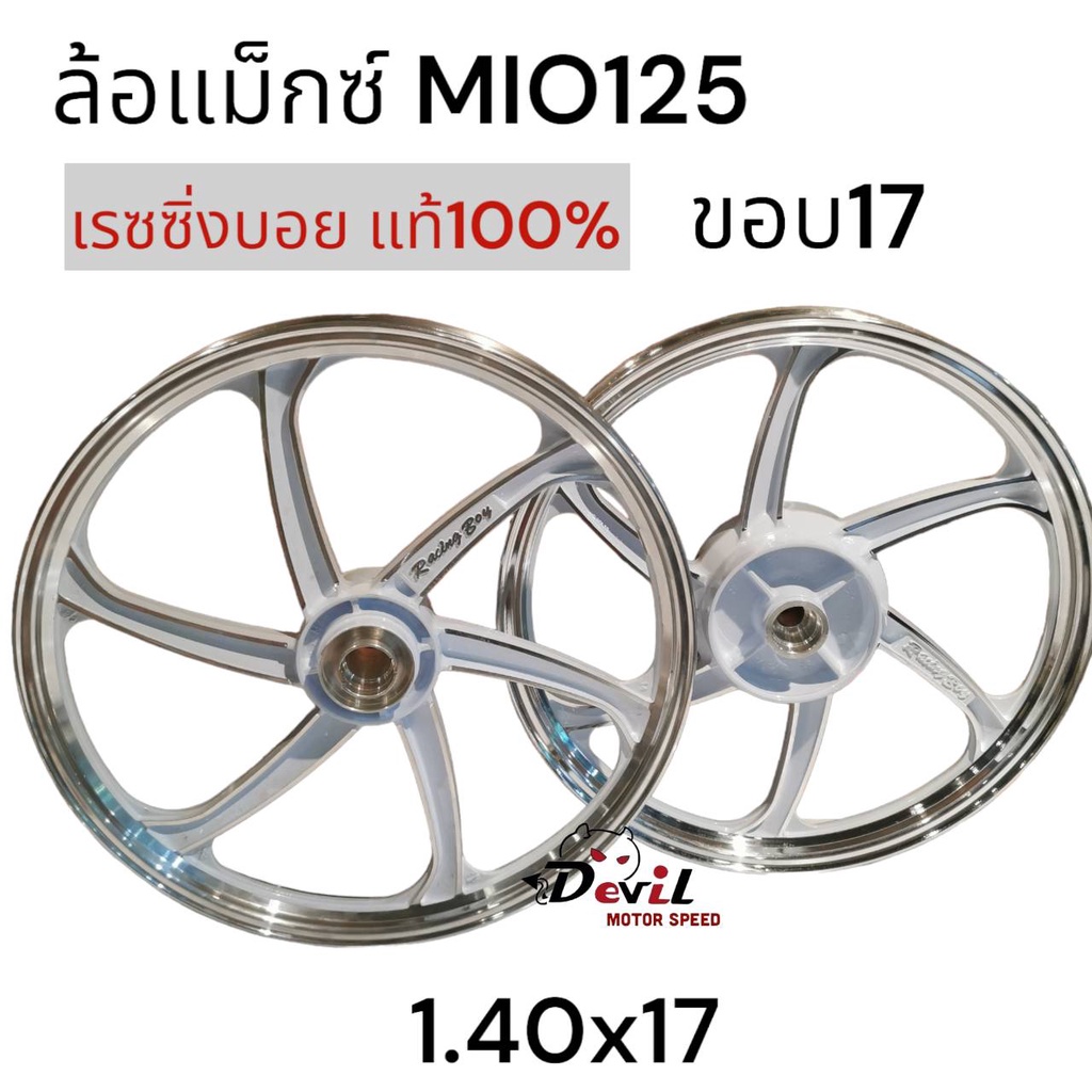 ล้อแม็ก-racing-boy-mio-125-ขอบ-17-mio-125-แท้-100-สีขาวปัดกัาน-หน้าหลัง-140x17-ขายเป็นคู่