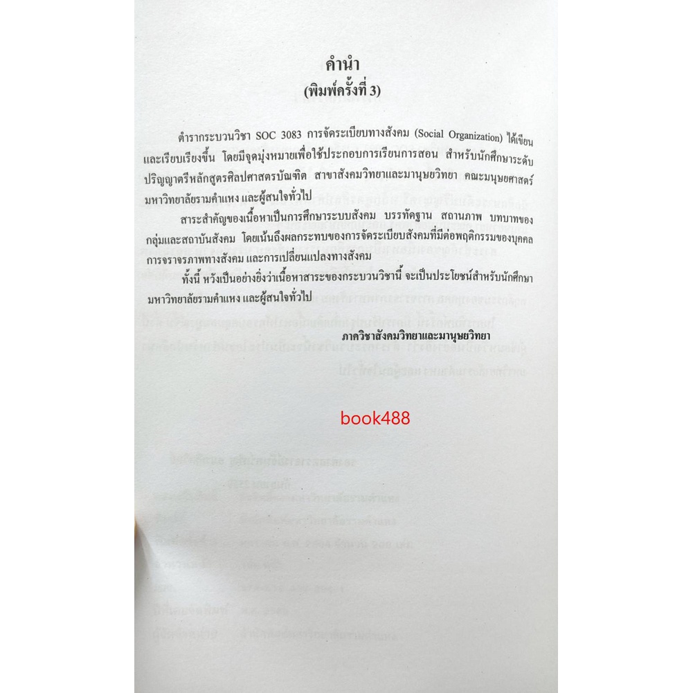 ตำราเรียน-ม-ราม-soc3083-so383-64014-การจัดระเบียบทางสังคม-หนังสือเรียน-ม-ราม-หนังสือ-หนังสือรามคำแหง