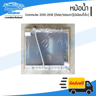 หม้อน้ำ Toyota Hiace Commuter 2010/2011/2012/2013/2014/2015/2016/2017/2018 (คอมมิวเตอร์)(เครื่องดีเซล/เกียร์ธรรมดา)(อ...