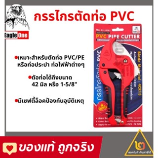 Eagle One กรรไกรตัดท่อ PVC ใบมีดสแตนเลส (คีมตัดท่อพีวีซี) ตรานกอินทรีย์