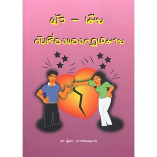 หนังสือ ผัว เมีย กับเรื่องของกฎหมาย ผู้แต่ง ดร.สุพิศ ปราณีตพลกรัง สนพ.สนพ.บัณฑิตอักษร หนังสือคู่มือเรียน คู่มือเตรียมสอบ