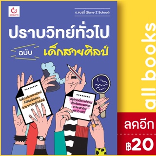 ปราบวิทย์ทั่วไป ฉบับเด็กสายศิลป์ | GANBATTE อ.แบรรี่ (Barry Z School)