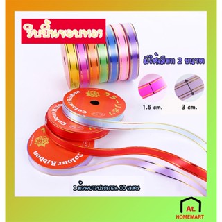 at.homemart ริบบิ้นพับเหรียญ เหรียญโปรยทาน ขนาด 16 mm./30 mm.ริบบิ้นขอบทอง 1 ม้วน คละสี