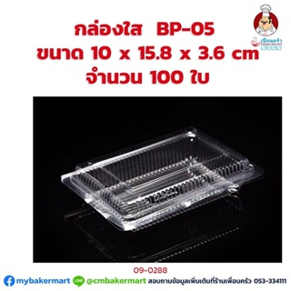 กล่องพลาสติกใส BP-05 ขนาด 10.0 x 15.8 x 3.6 cm. จำนวน 100 ใบ (09-0288)