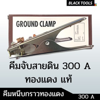 คีมจับสายดิน คีมกราวด์ สายดินตู้เชื่อม 300A 500A EARTH CLAMP BLACLTOOLS