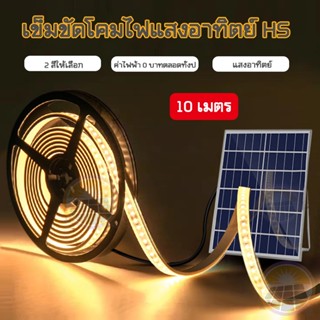 โคมไฟโซล่าเซลล์ LED Strip 10m solar cell โคมไฟตกแต่ง ขาว/วอร์มไวท์ ไฟโซลาเซลล์ ไฟตกแต่งบ้าน ไฟตกแต่งสนามหญ้าในสวน COD