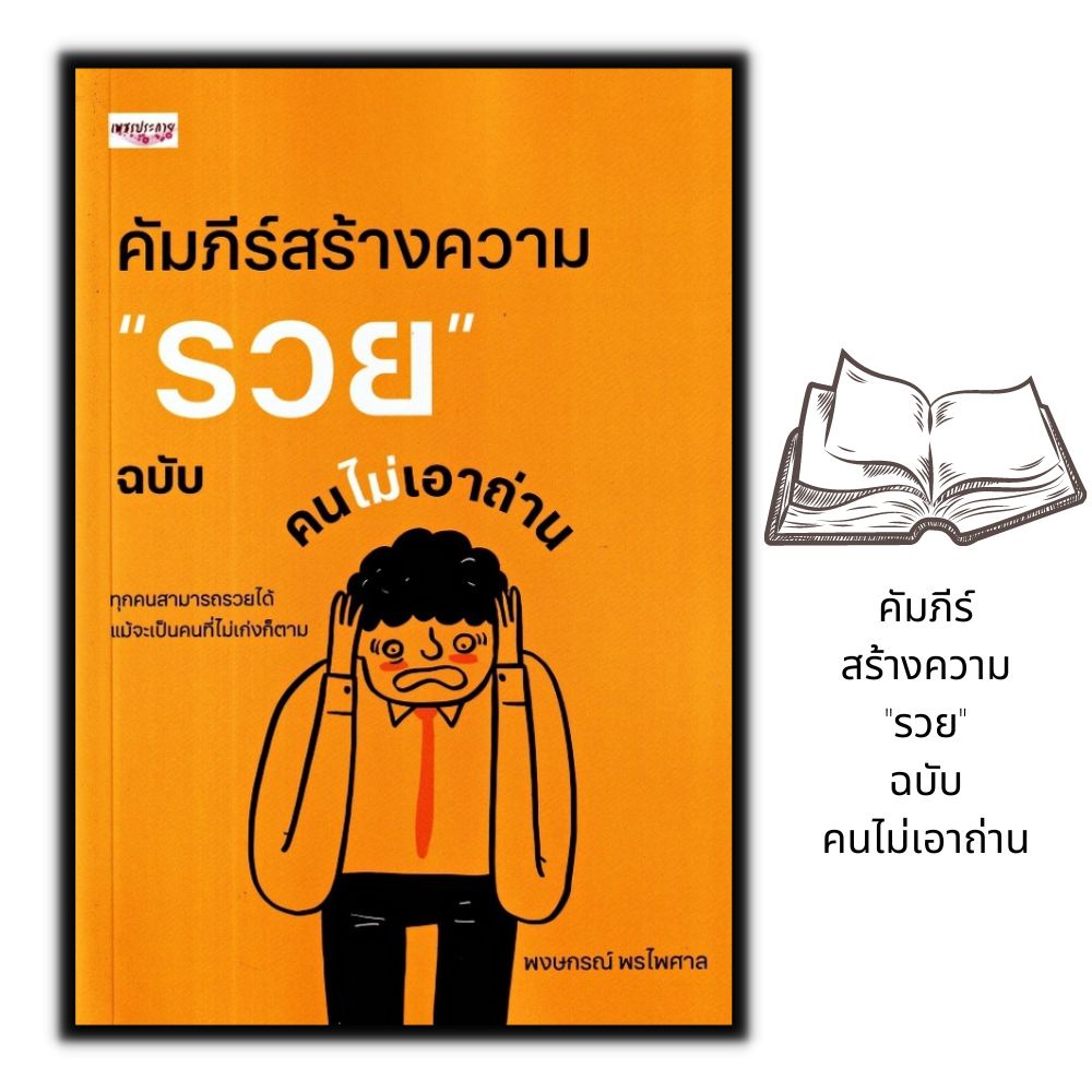 หนังสือ-คัมภีร์สร้างความ-รวย-ฉบับคนไม่เอาถ่าน-การเงิน-การลุงทุน