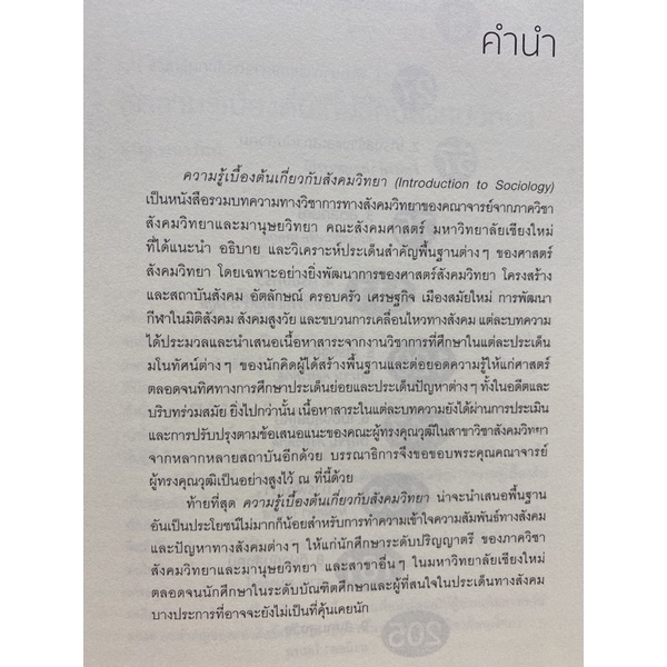 9786163984838-ความรู้เบื้องต้นเกี่ยวกับสังคมวิทยา