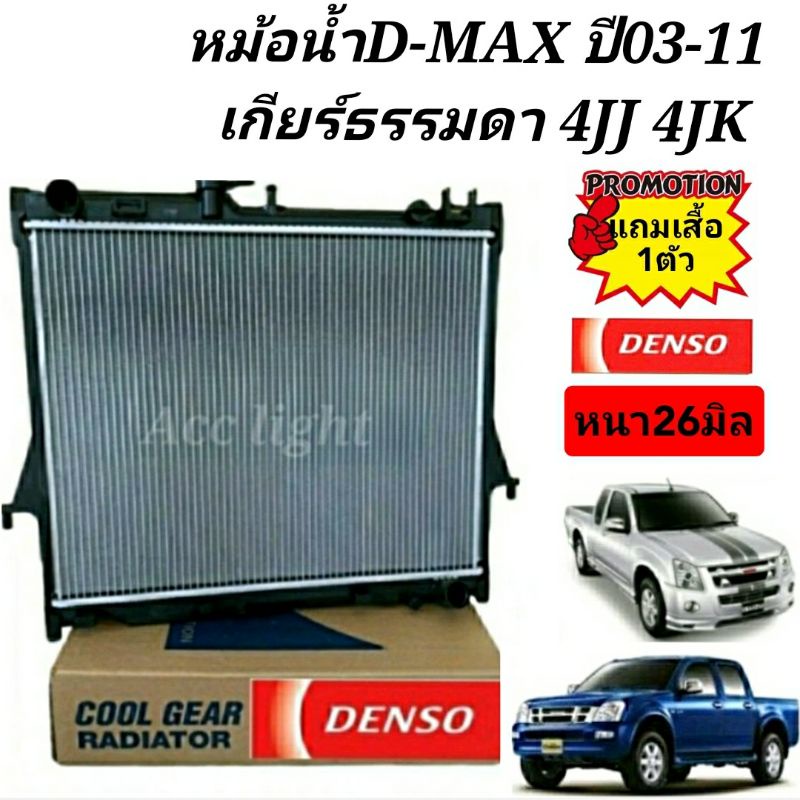 หม้อน้ำisuzu-d-max-ปี2002-2011-เกียร์ธรรมดา-ยี่ห้อ-denso-รหัส422176-1870