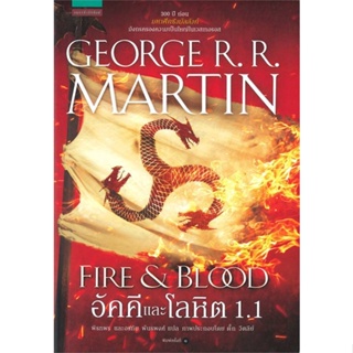 Amarinbooks (อมรินทร์บุ๊คส์) หนังสือ อัคคีและโลหิต FIRE &amp; BLOOD เล่ม 1.1