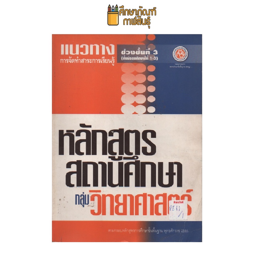 แนวทางการจัดทำสาระการเรียนรู้กลุ่ม-วิทยาศาสตร์-ช่วงชั้นที่3-by-ชมรมกรรมการสถานศึกษาขั้นพื้นฐาน