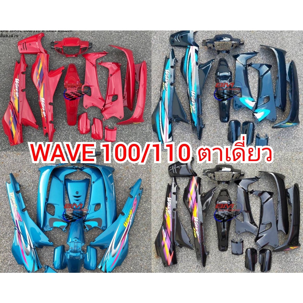 ชุดสี-wave-100-110-ตัวเก่า-ตาเดี่ยว-ชุดสีเวฟ100เก่า-honda-wave-100-ตัวเก่า-เฟรม-เวฟ-100-ตัวเก่า-กรอบ-แฟริ่งเวฟ100เก่า