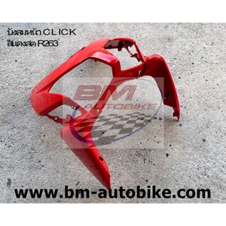 บังลมหน้า CLICK ตัวเก่า 110 คาร์บู สีแดงR263 HONDA คลิก 110 ตัวแรก บังลม