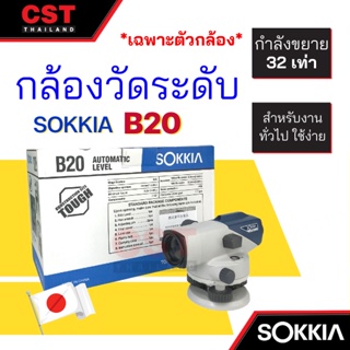 กล้องวัดระดับ SOKKIA รุ่น B20 กำลังขยาย 32 เท่า (เฉพาะตัวกล้อง)
