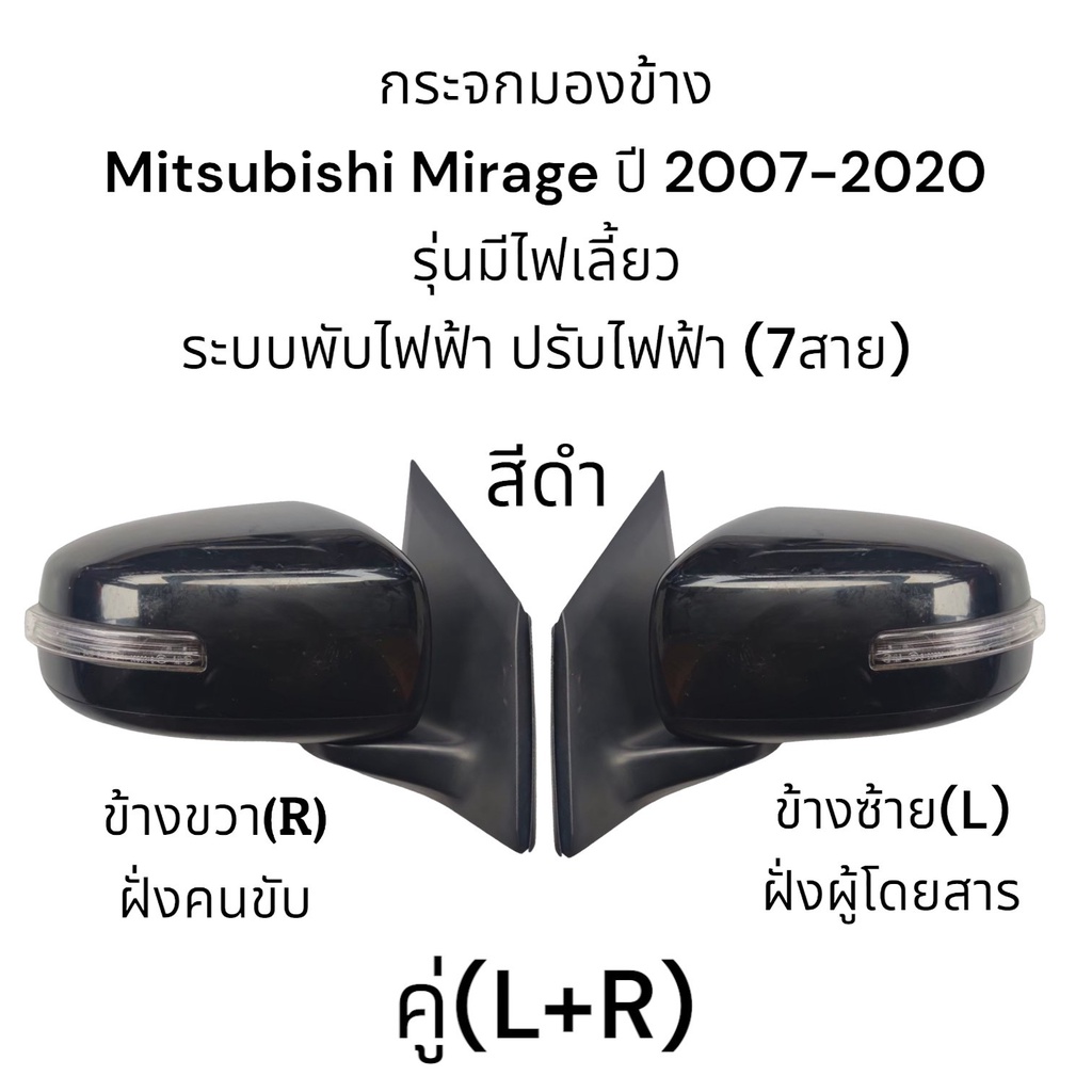 กระจกมองข้าง-mitsubishi-mirage-ปี-2007-2018-ระบบพับไฟฟ้า-ปรับไฟฟ้า-มีไฟเลี้ยว-ตัวtop