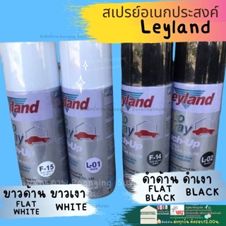 สี สเปรย์ เลแลน สีสเปรย์ อเนกประสงค์ สีสเปรย์ leyland 400cc.