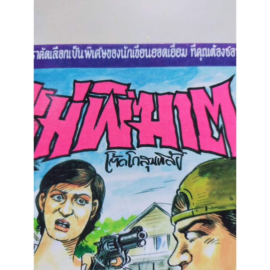 หนังสือการ์ตูนปก-5-บาท-เรื่อง-แม่พิฆาต-ผลงานโต๊ด-โกสุมพิสัย