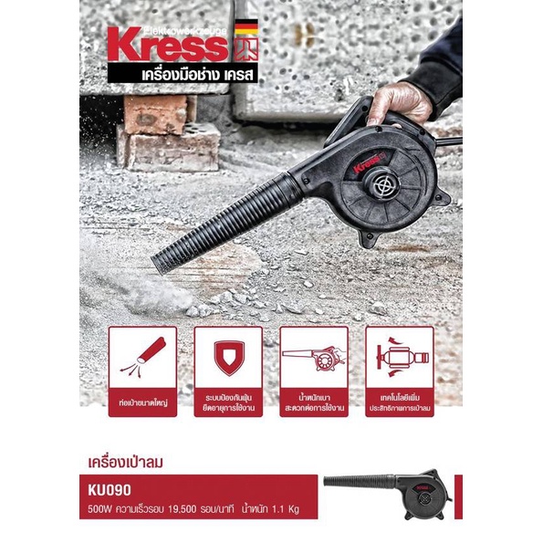 ถูกสุด-kress-เครื่องเป่าลมไฟฟ้า-500w-รุ่น-ku090-มาตรฐานเยอรมัน-ประกัน-1-1-ปี