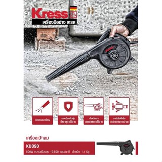 (ถูกสุด) KRESS เครื่องเป่าลมไฟฟ้า 500w  รุ่น KU090 มาตรฐานเยอรมัน (ประกัน 1+1 ปี)