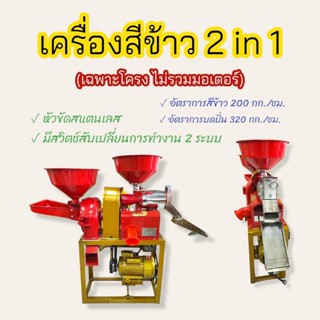 เครื่องสีข้าวไชโย รุ่น 2 in 1  (เฉพาะโครง ไม่รวมมอเตอร์)  เครื่องสีข้าวภายในบ้าน เครื่องสีข้าวขนาดเล็ก   (04-1289)