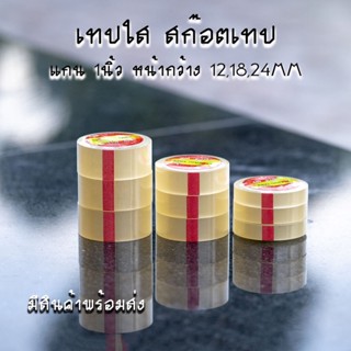 สก๊อตเทปใส แกนเล็ก 1นิ้ว เทปกาวOPP หน้ากว้าง 12,18,24MM ยาว 36หลา [แบบ 3ม้วน]