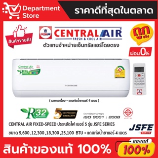 ภาพหน้าปกสินค้าแอร์ เซ็นทรัลแอร์ CENTRAL AIR ติดผนัง FIXED-SPEED ประหยัดไฟ เบอร์ 5 รุ่น JSFE SERIES + แถมท่อน้ำยาแอร์ 4 เมตร ที่เกี่ยวข้อง