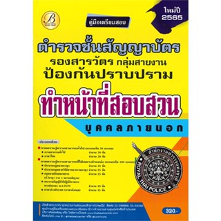 หนังสือ ค.สอบตำรวจชั้นสัญญาบัตร รองส.ว.สอบสวน สนพ.เดอะเบสเซ็นเตอร์ หนังสือคู่มือเรียน คู่มือเตรียมสอบ