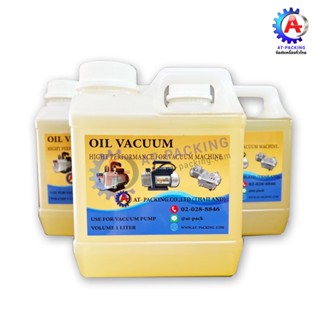 น้ำมันแวคคัมเครื่องซีลสูญญากาศ น้ำมันปั๊มสูญญากาศ Vacuum Oil