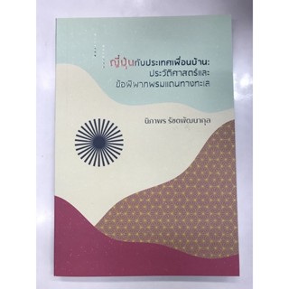 ญี่ปุ่นกับประเทศเพื่อนบ้าน:ประวัติศาสตร์และข้อพิพาทพรมแดนทางทะเล