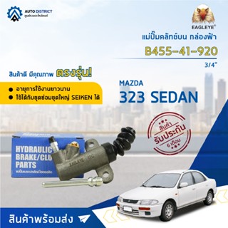 🚘EAGLEYE แม่ปั๊มคลัทช์ล่าง กล่องฟ้า B455-41-920 MAZDA 323 SEDAN 3/4 จำนวน 1 ลูก🚘